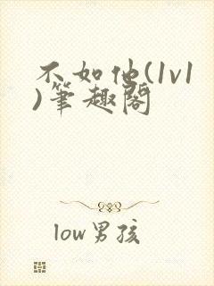 不如他(1v1)笔趣阁