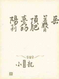 阳台顶着岳刘晓莉的肥臀