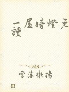 一屋暗灯免费阅读