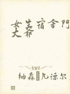 女生宿舍门房秦大爷