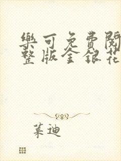 乐可免费阅读完整版金银花露