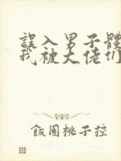 误入男子体校后我被大佬们宠坏了