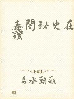 春闺秘史在线阅读