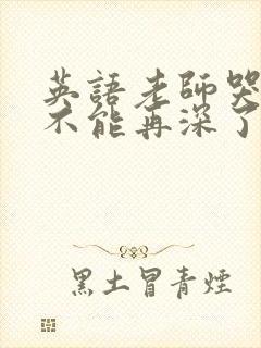 英语老师哭着说不能再深了