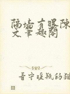 隔墙有眼陈贰全文笔趣阁