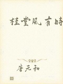 桂堂风有时