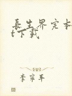 长生界完本txt下载