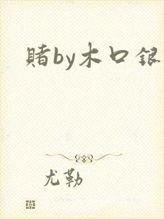 赌by木口银