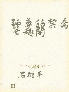 师尊的禁裔小说笔趣阁