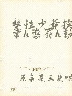 双性少爷挨脔日常h惩罚h动漫