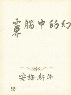 电脑中的幻想世界