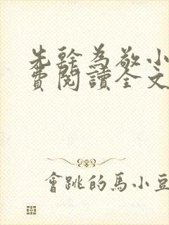 先干为敬小说免费阅读全文在线阅笔趣