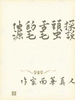 他的舌头探进蜜源毛毛虫说说视频