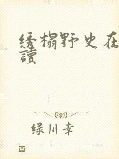 绣榻野史在线阅读