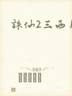 诛仙2三西贝