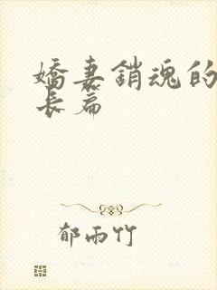 娇妻销魂的交换长篇