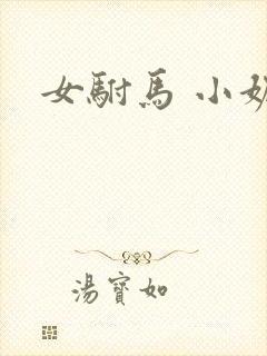 女驸马 小妮子