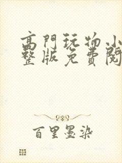 高门玩物小说完整版免费阅读