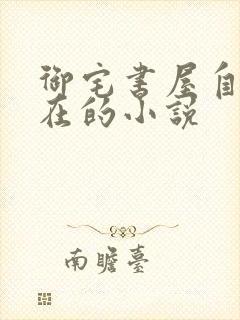 御宅书屋自由自在的小说