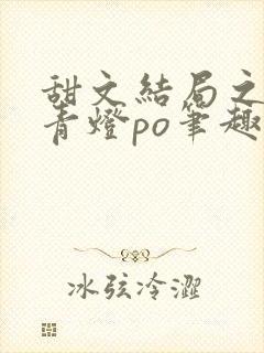 甜文结局之后 青灯po笔趣阁