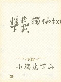 惟我独仙txt下载