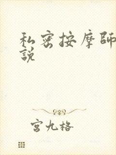 私密按摩师 小说