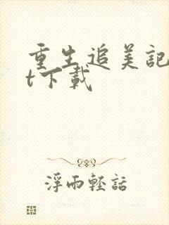 重生追美记txt下载