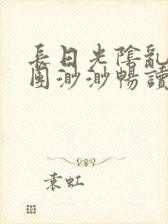 长日光阴乱作一团渺渺畅读模式