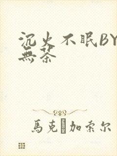 沉火不眠BY诗无茶