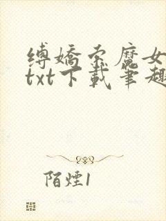 缚娇索魔女绳劫txt下载笔趣阁