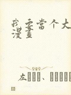 我要当个大坏蛋漫画