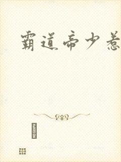 霸道帝少惹不得