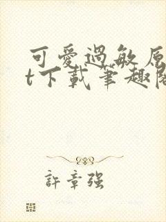 可爱过敏原txt下载笔趣阁