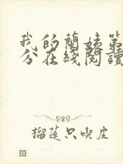 我的兰姨第一部分在线阅读