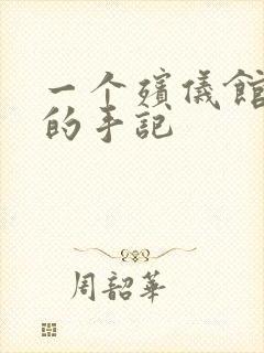 一个殡仪馆女工的手记