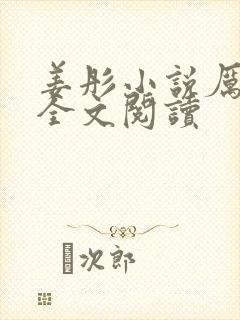 姜彤小说厉璟辰全文阅读