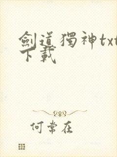 剑道独神txt下载