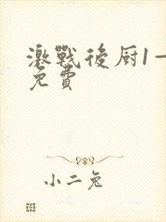 激战后厨1—5免费