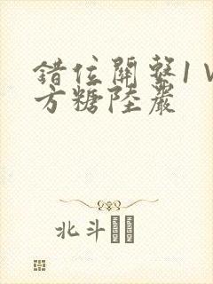 错位关系1∨1方糖陆岩