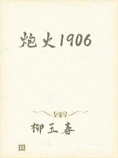 炮火1906
