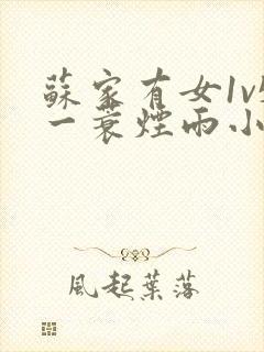 苏家有女1v5一蓑烟雨小说