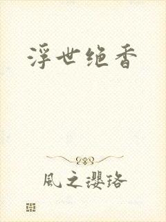 浮世绝香