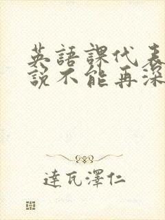 英语课代表哭着说不能再深了