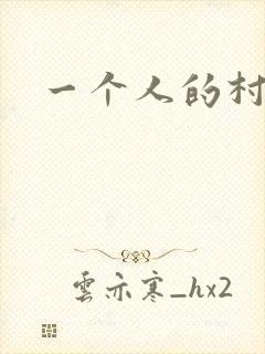一个人的村庄