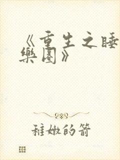 《重生之睡遍娱乐圈》