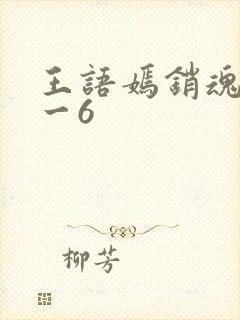 王语嫣销魂夜1一6