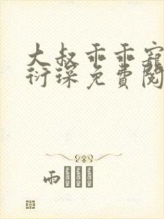 大叔乖乖宠我厉衍琛免费阅读小说