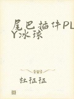 尾巴插件PLAY冰球
