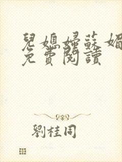 儿媳妇苏媚全文免费阅读