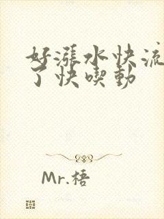 好涨水快流出来了快吃动